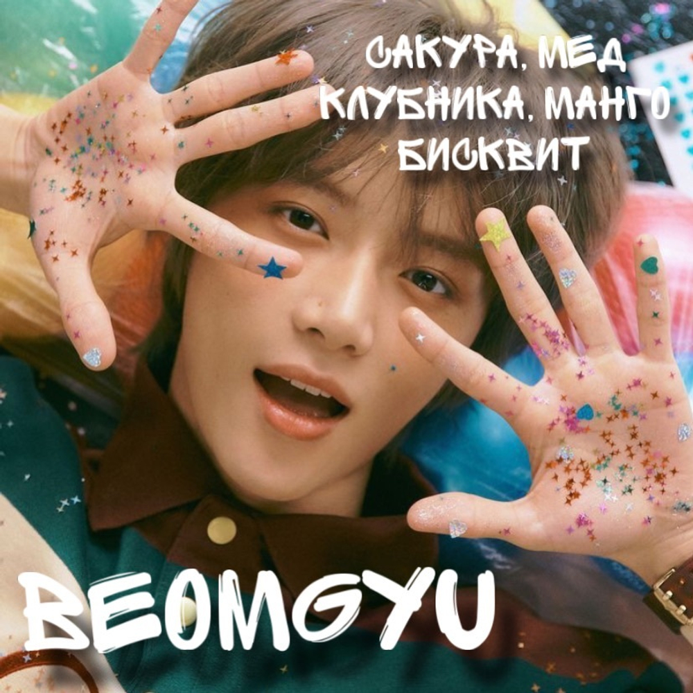 Beomgyu