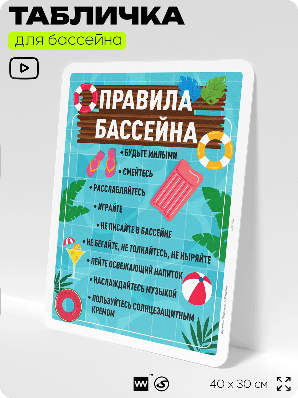 Табличка для бассейна "Правила бассейна", на пляж, для общественной и частной зоны отдыха, информационная, 40х30 см, Silver Plane x Айдентика Технолоджи