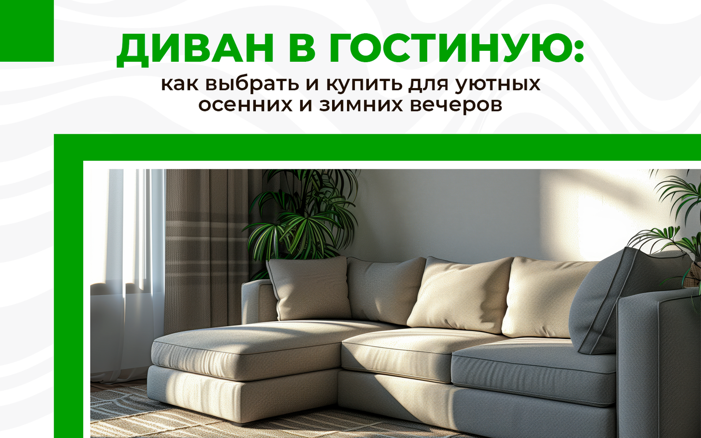 Как выбрать и купить диван в гостиную для уютных осенних и зимних вечеров
