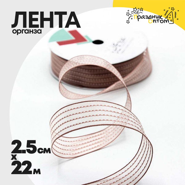 
          Лента Органза 2,5см х 22м в полоску (Люкс) (Коричневый)