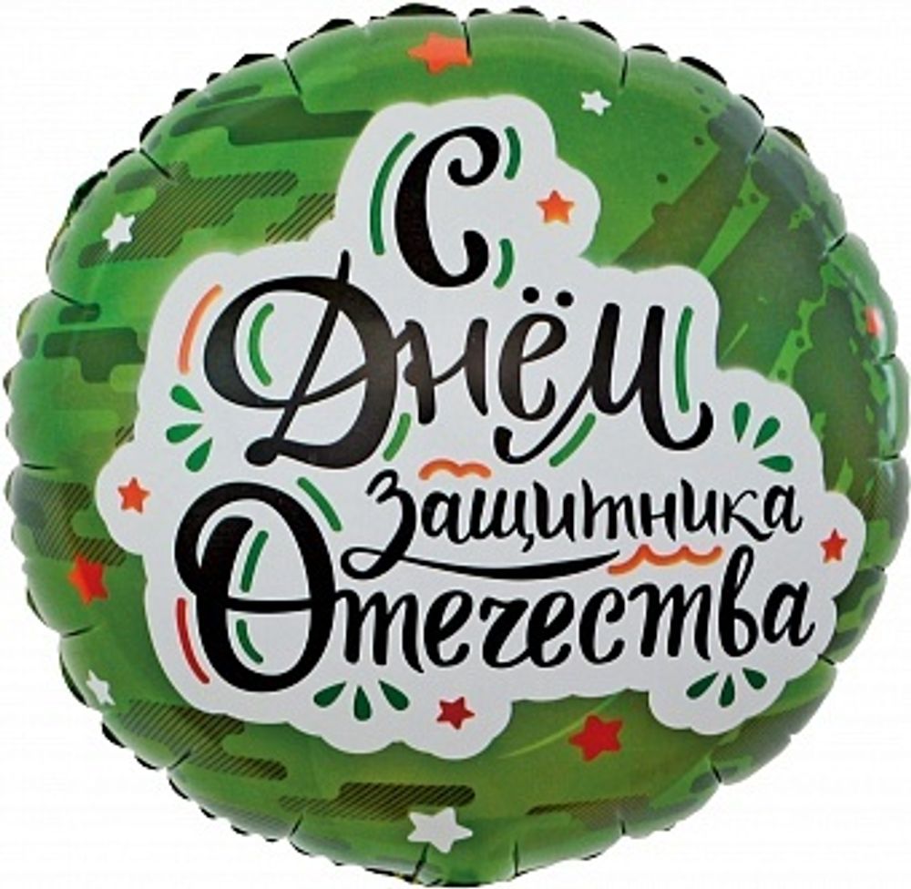 К 18&#39;&#39; Круг С Днем Защитника Отечества (звезды) Камуфляж