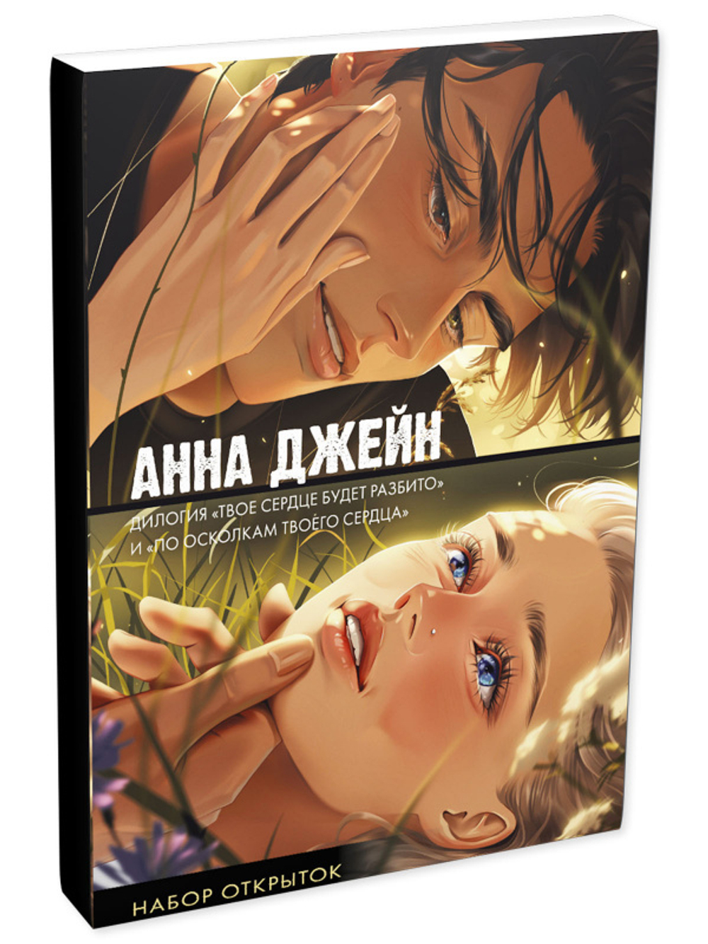 Набор открыток по романам "Твое сердце будет разбито" и "По осколкам твоего сердца" Анны Джейн (мерч)