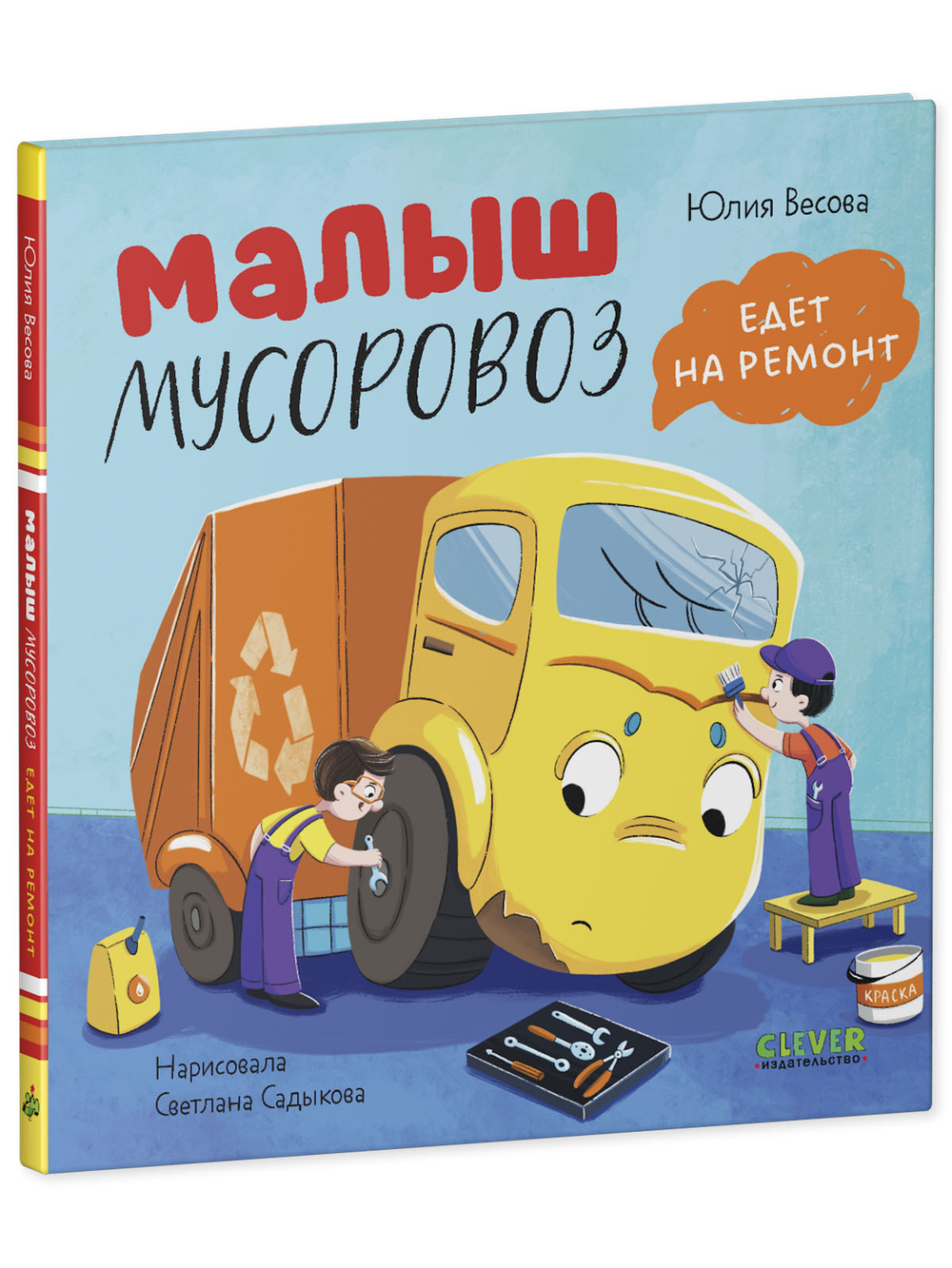 Маленький мусоровоз. Малыш мусоровоз едет на ремонт