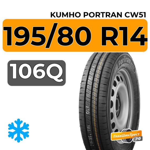 Kumho PorTran CW51 195/80 R14 106Q