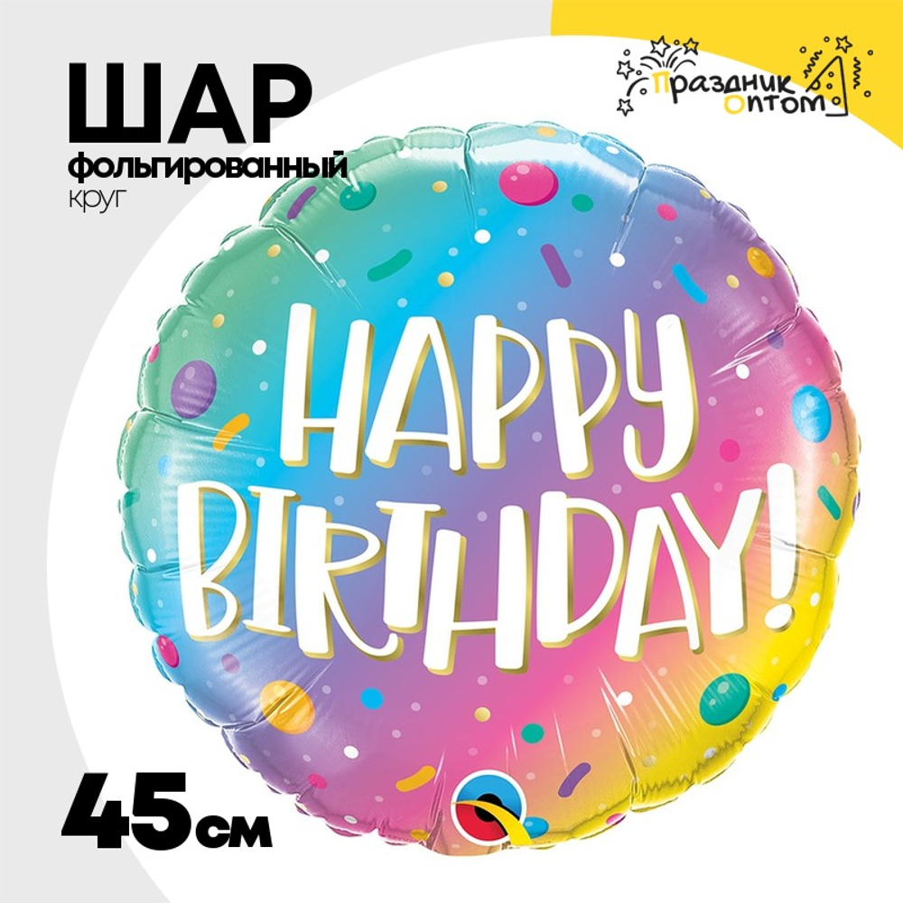 Шар Фольгированный Омбре Конфетти радужное (Градиент)
