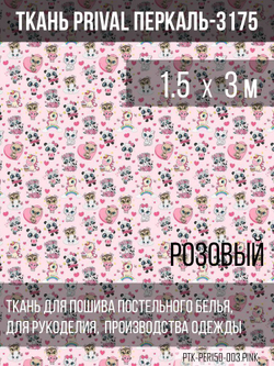 Ткань постельно-плательная Prival Перкаль-13175, 140г/м2, цвет розовый, 1.5х3м