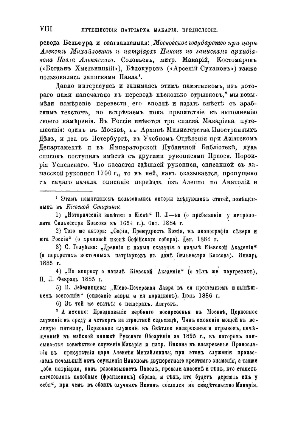 Путешествие антиохийского патриарха Макария в Россию в половине XVII века, описанное его сыном архидиаконом Павлом Алеппским. Выпуск первый | Павел Алеппский