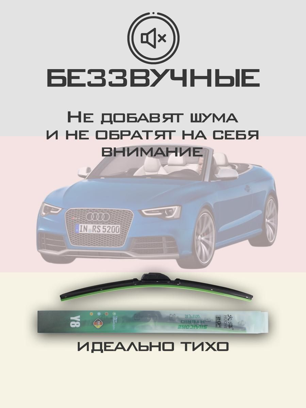 Щетки стеклоочистителя HUOYE Y8 600/525 мм на Audi RS5Cabriolet | Push button