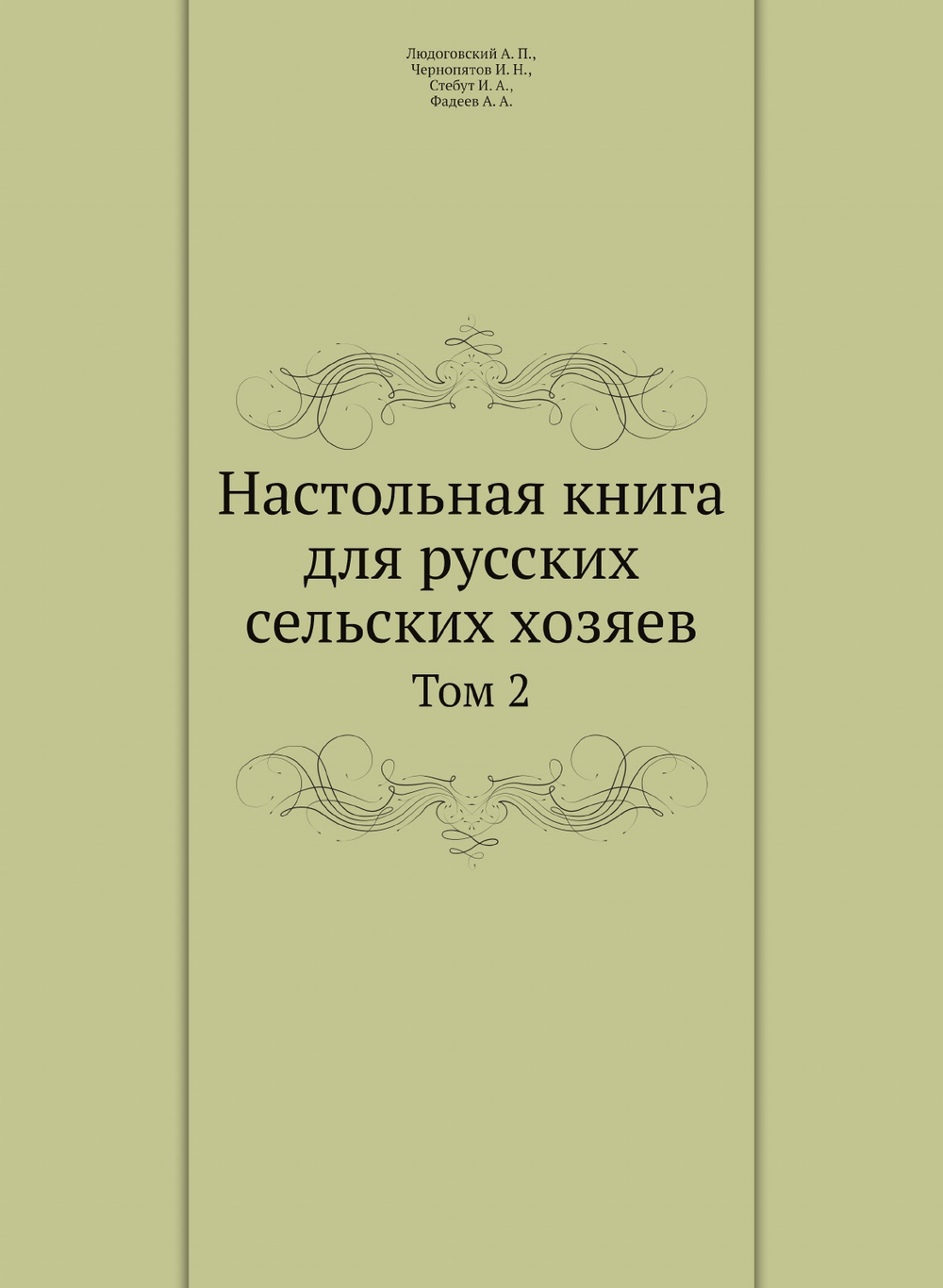 Настольная книга для русских сельских хозяев. Том 2 | А.П. Людоговский