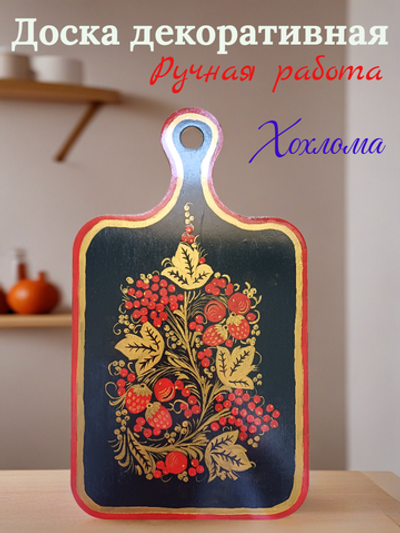 Доска ручная работа Хохлома