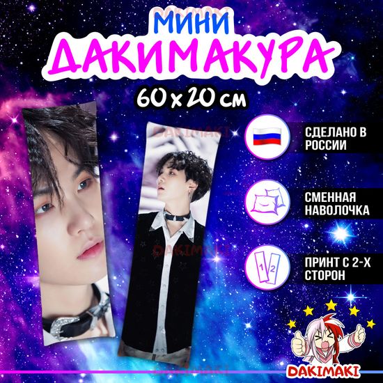 Мини дакимакура Шуга из БТС | BTS арт. M0767, 60х20 см
