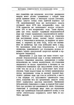 Химический анализ почв | К. К. Гедройц