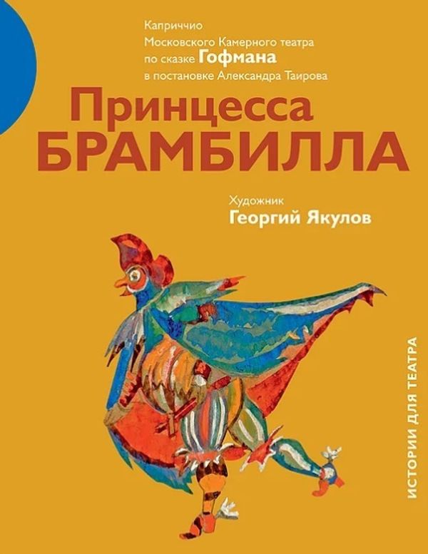 Принцесса Брамбилла