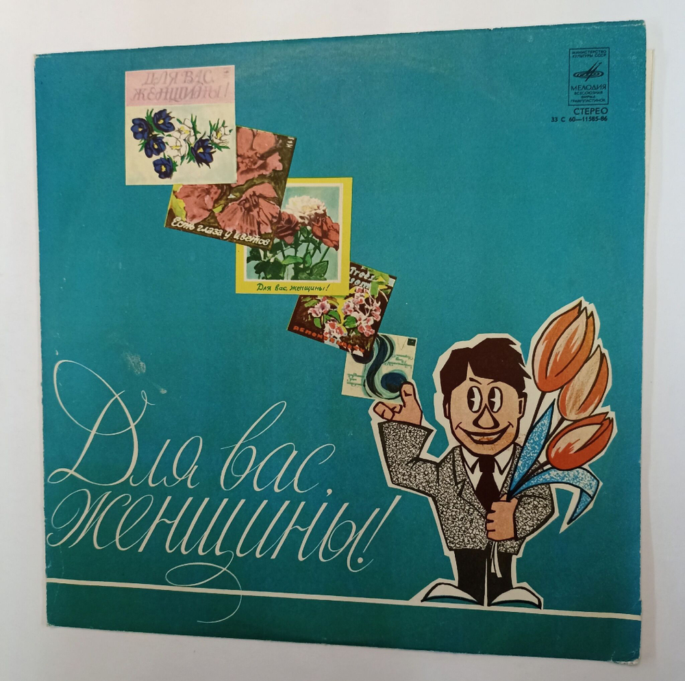 Винтажная виниловая пластинка LP Сборник Для Вас, Женщины (Лейся Песня, Окуджава, Лев Лещенко, Мулерман, Синяя Птица, Пугачева, Кобзон, Мартынов) (СССР 1978)