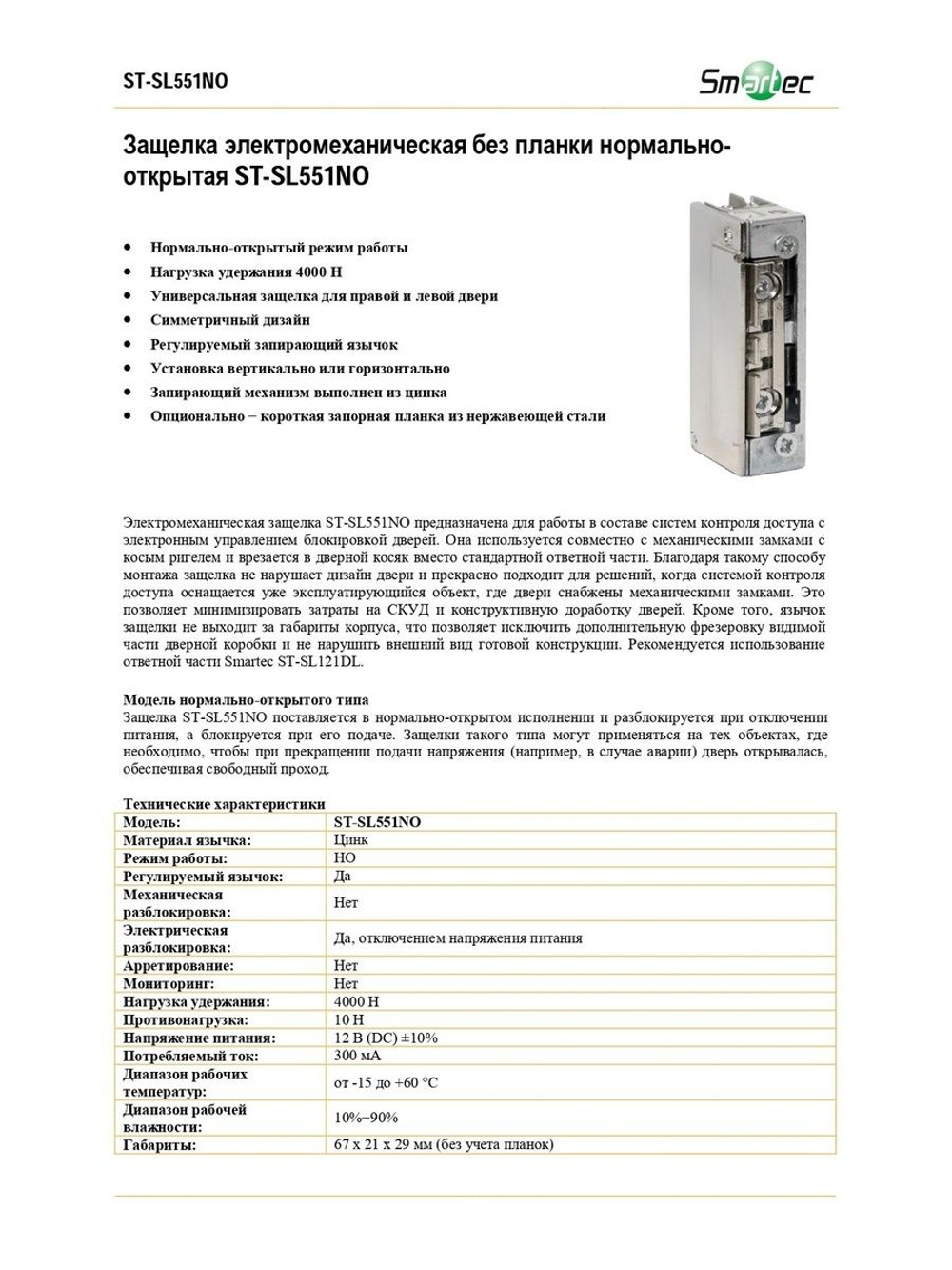 ST-SL551NO Защелка электромеханическая без планки Smartec