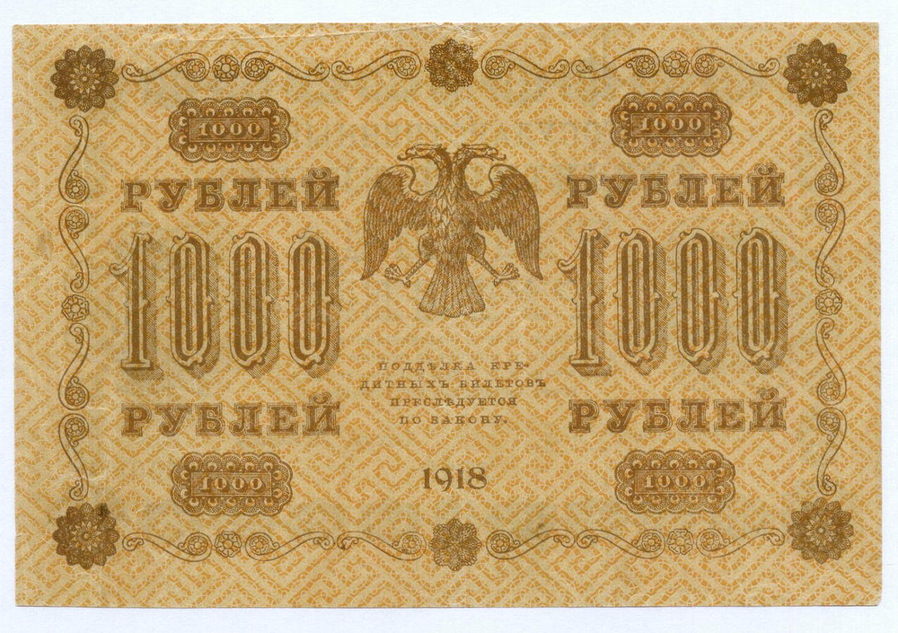 Кредитный билет 1000 рублей 1918 год. Советская Россия. Кассир Осипов. Серия АГ-606. F- (надрывы)