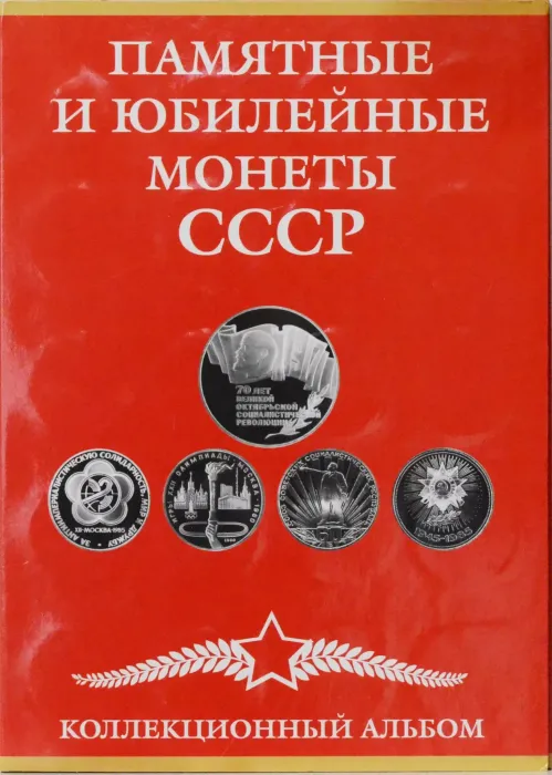 Набор юбилейных монет СССР (1965-1991) 64 штуки, в альбоме