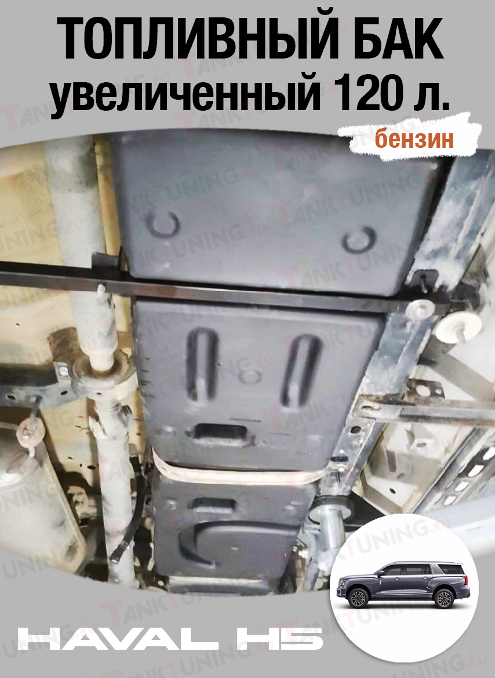 Haval H5 Топливный бак увеличенного размера 120 л. (бензиновая версия)