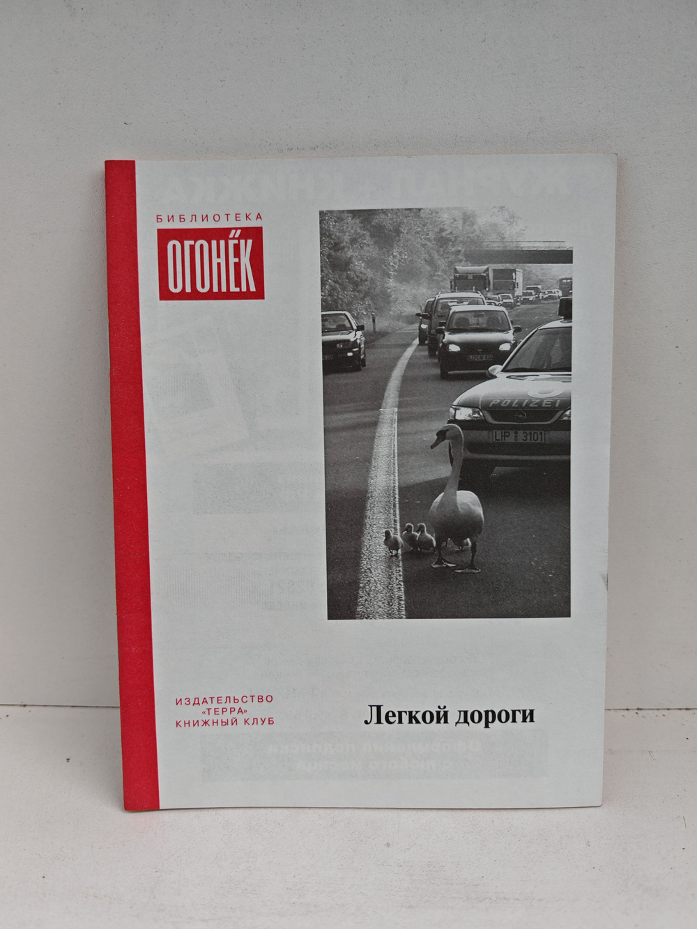 Легкой дороги. Как борются с заторами в мировых мегаполисах (Библиотека Огонек)
