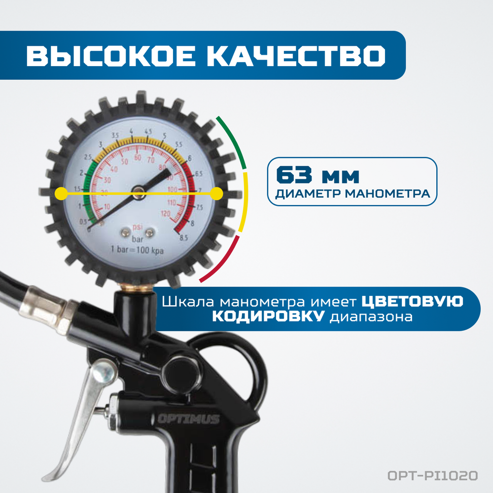 OPT-PI1020 Пистолет для накачки шин с аналоговым манометром 63 мм, 8 бар