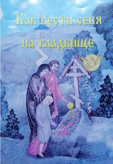Как вести себя на кладбище. Практические советы о поведении на кладбище и поминании усопших (Красная