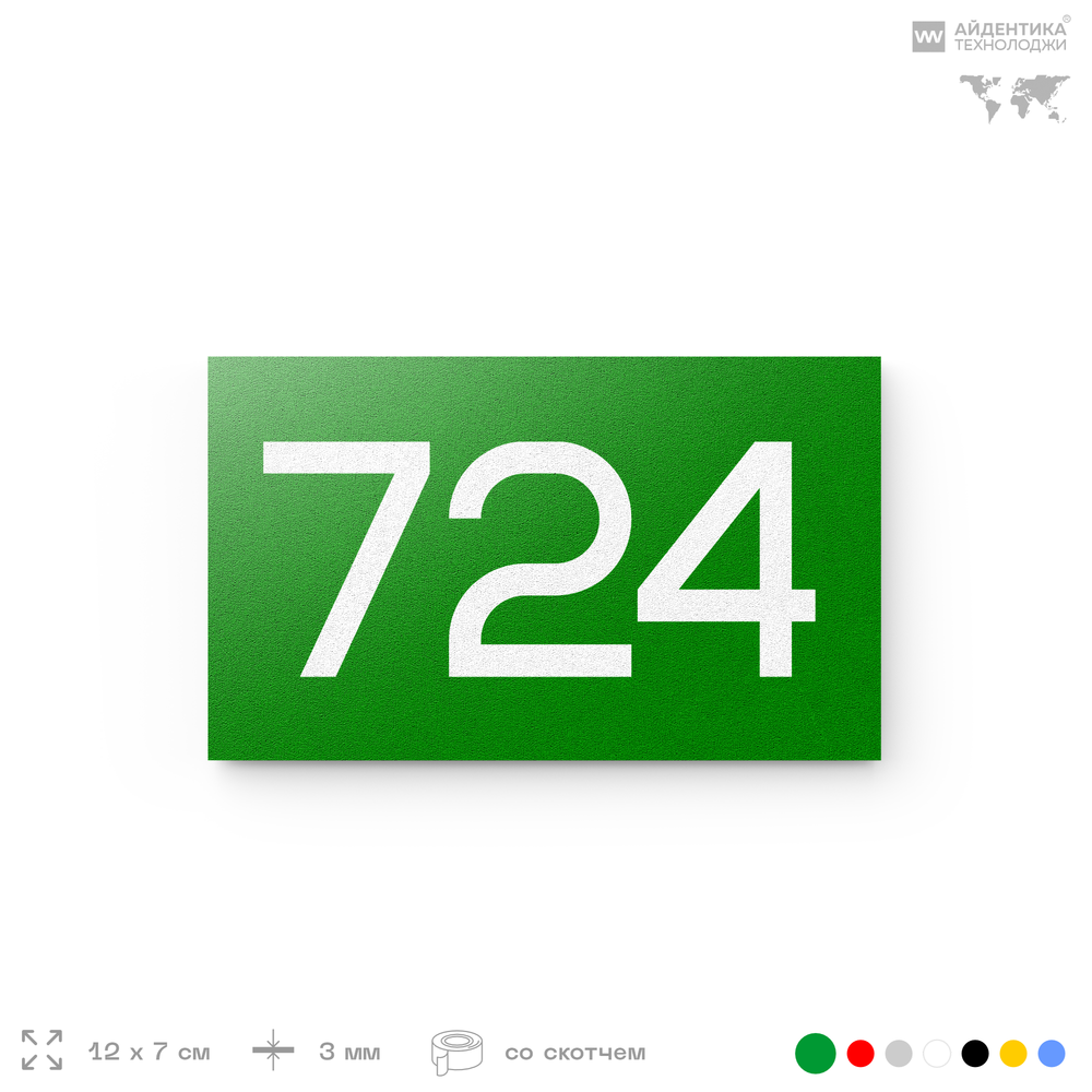 Номер на дверь 724, табличка на дверь для офиса, квартиры, кабинета, аудитории, склада, зеленая 120х70 мм, Айдентика Технолоджи