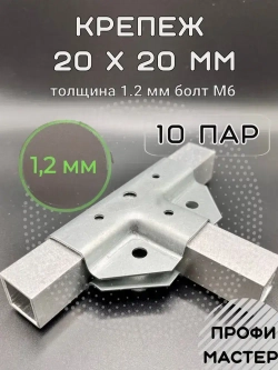 Крепеж теплиц Т-образный для труб 20х20мм, подойдет и под 40х20мм, подходит для теплицы и стеллажа, 10 пар- толщина металла 1.2мм