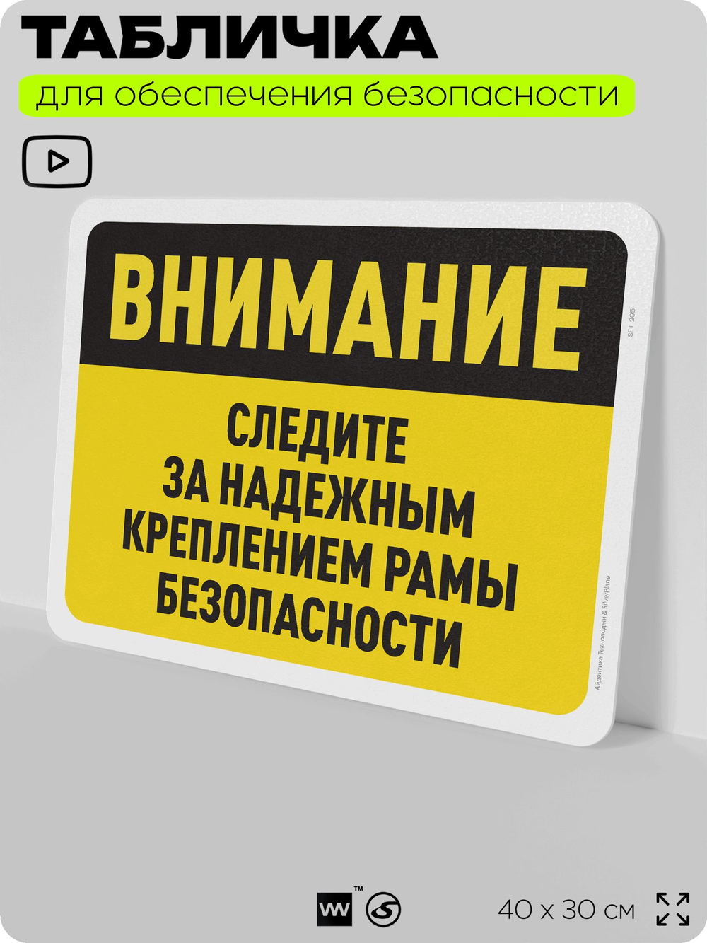 Табличка для обеспечения безопасности "Внимание, следите за надежным креплением рамы безопасности", для офиса, по охране труда для предприятия, организаций, 40х30 см, Айдентика Технолоджи