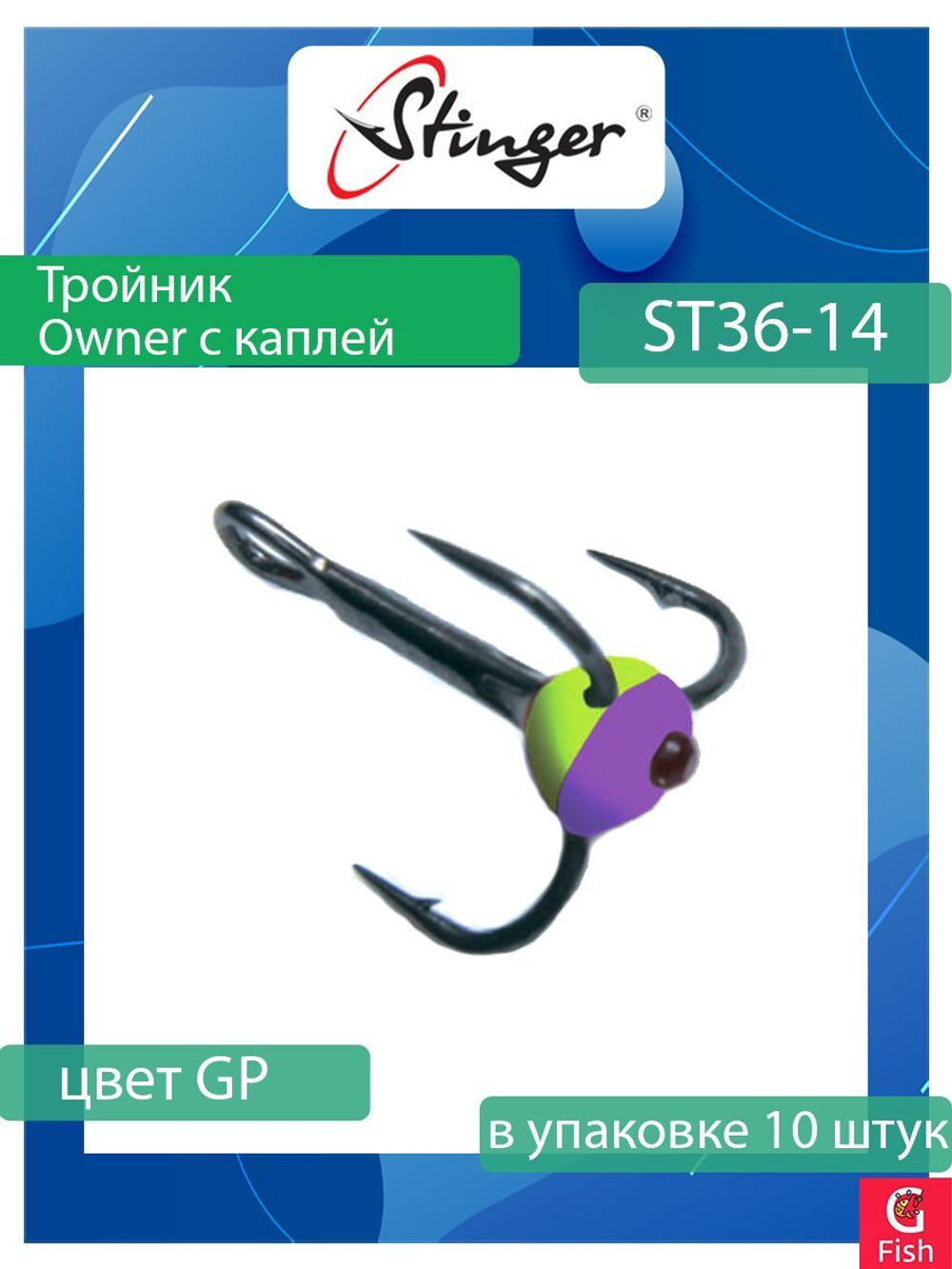Крючок для рыбалки (тройник) Stinger Owner с каплей ST36 №05 FT, (1 упаковка по 10 штук)