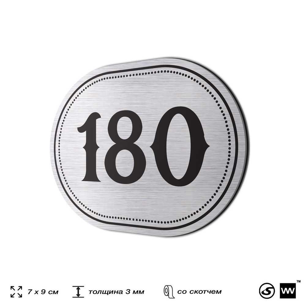 Номерок на дверь квартиры 180, для кабинета, офиса, шильдик 9 х 7 см, серебристый, Айдентика Технолоджи