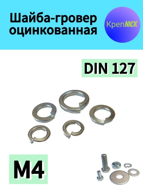 Шайба М4 пружинная - гровер оцинкованная