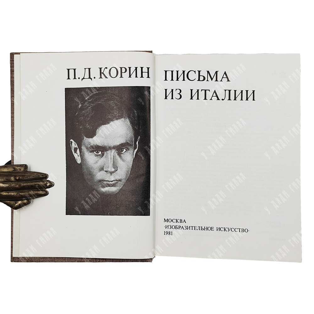 Корин П.Д. Письма из Италии: сборник / авт.-сост. А.А. Кулешов. — М.: Изобраз. искусство, 1981.