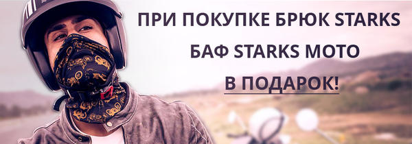 Баф STARKS MOTO в подарок при покупке любых брюк и джинсов STARKS