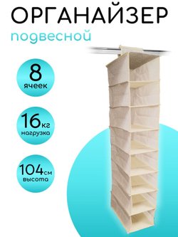 Органайзер подвесной для хранения вещей 8 секций