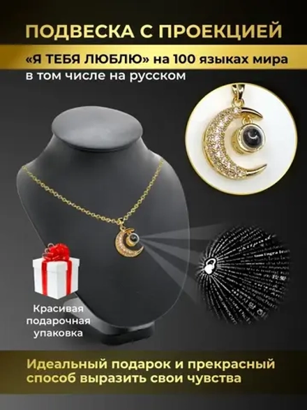 Колье с кулоном Луна Полумесяц и проекцией Я тебя люблю