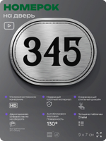 Номерок на дверь квартиры 345, для кабинета, офиса, шильдик 9 х 7 см, брашированная сталь, Айдентика Технолоджи