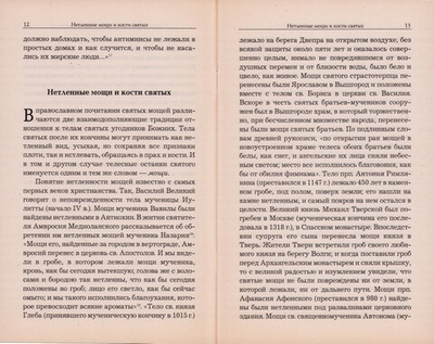 О почитании святых мощей