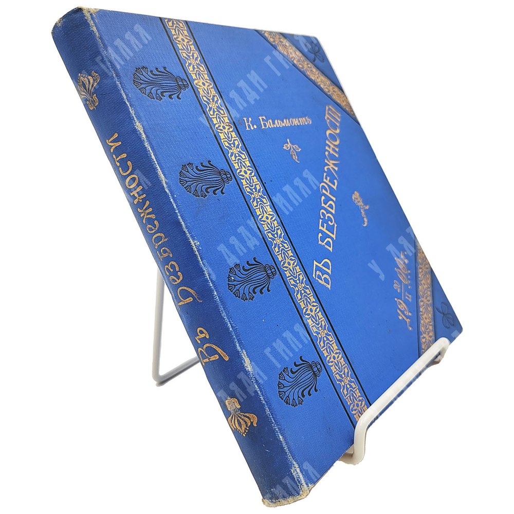 [Прижизненное издание] Бальмонт К. Д. В безбрежности, 1896.