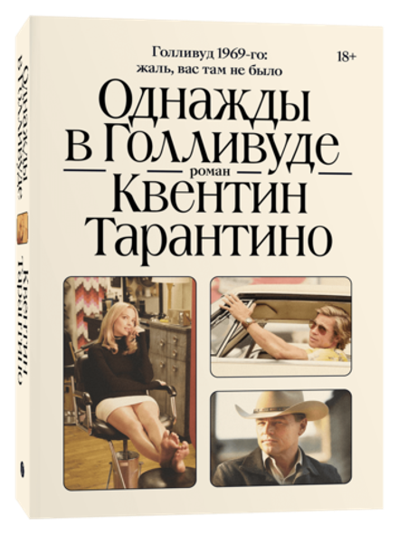 Однажды в Голливуде. Квентин Тарантино (ISBN 978-5-6046530-8-1)