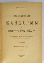 "Николаевские жандармы и литература 1826 - 1855 гг. По подлинным делам Третьего Отделения собственной Его Императорского Величества Канцелярии". Мих. Лемке. 1909г. - раритет