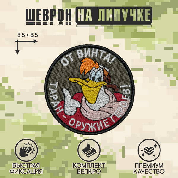 Нашивка на одежду, патч, шеврон на липучке "От винта!" 8,5х8,5 см