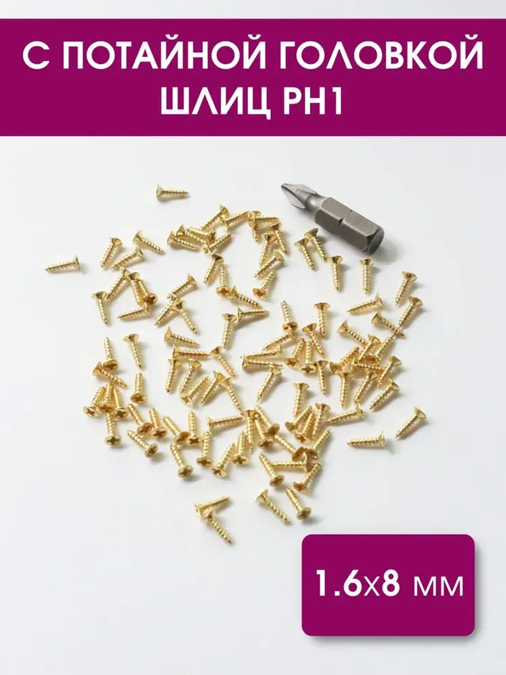 Набор саморезов 1,6х8 мм, золото, 100 шт