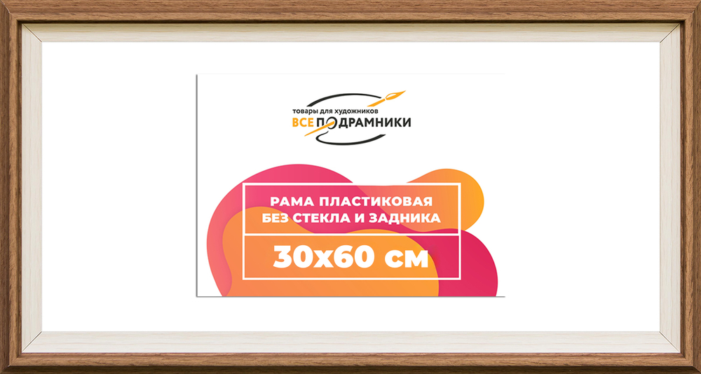 Рама 30x60 для картин и фотографий RP0404315-05(Q62)