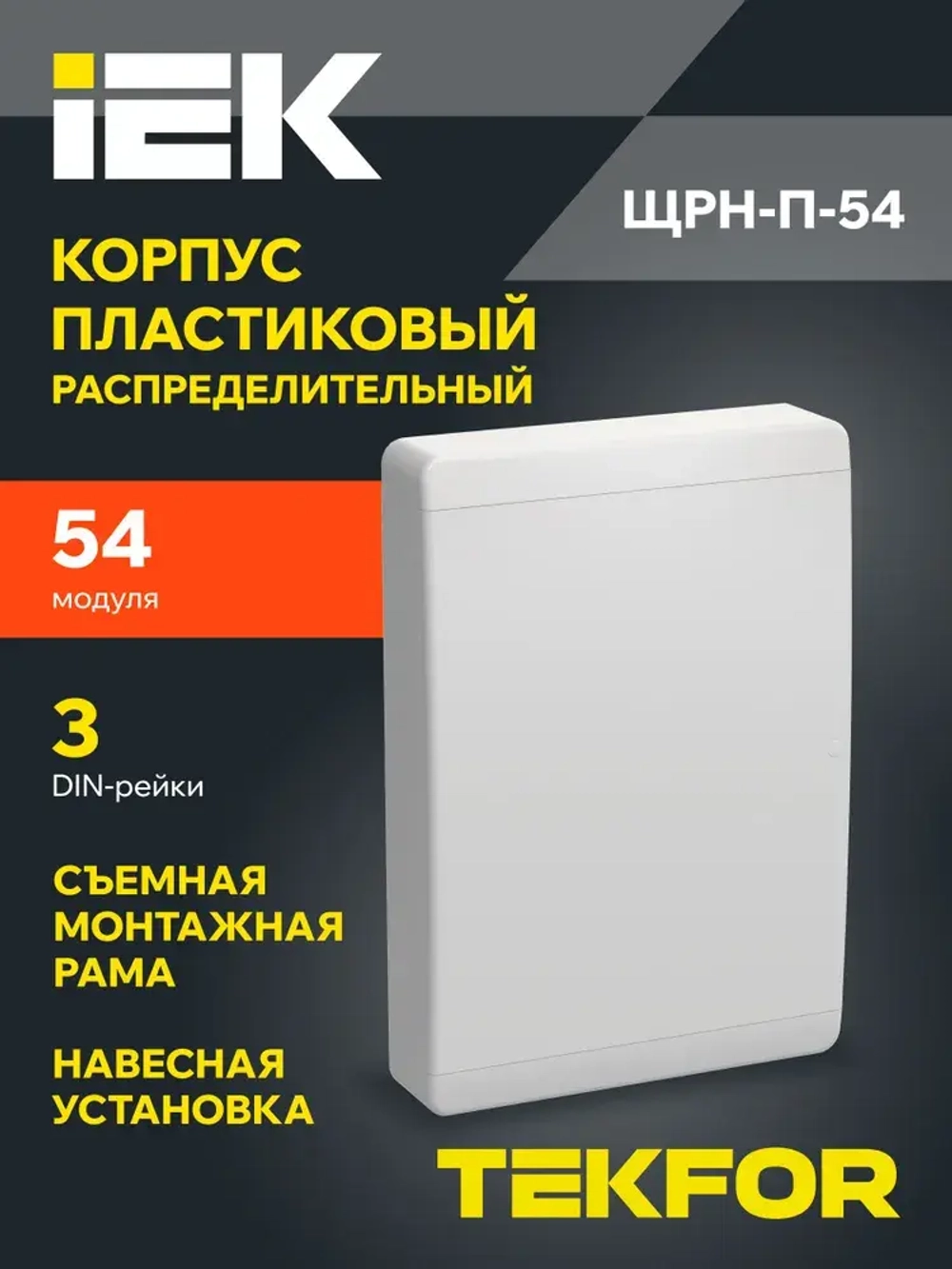 Корпус пластиковый ЩРН-П-54 IP41 белая дверь TEKFOR IEK