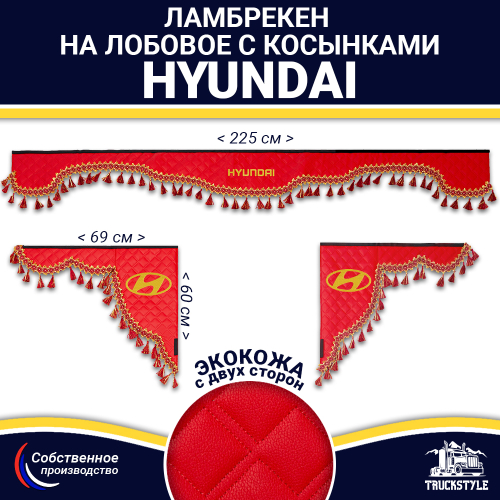 Ламбрекен с косынками двусторонние Hyundai (экокожа, красный, красные кисточки)