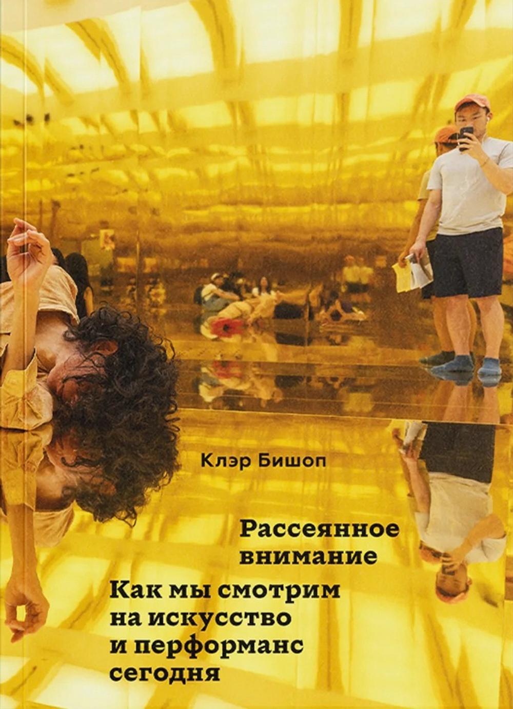 Рассеянное внимание. Как мы смотрим на искусство и перформанс сегодня