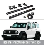 Tank300 Пороги электрические