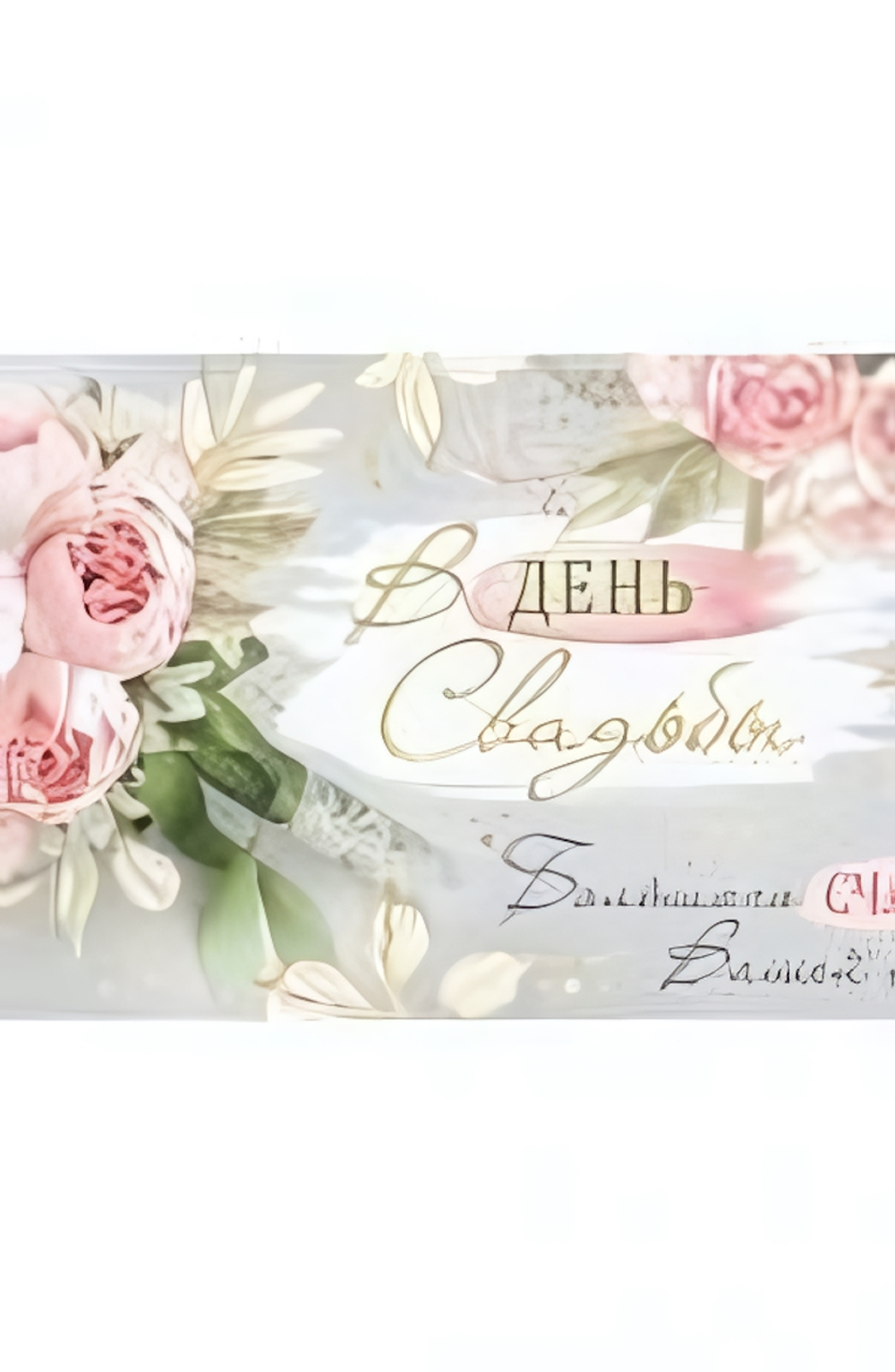 Конверт для денег 170х82 мм. золотая фольга "В День Свадьбы! Большого счастья Вашей семье!" (Сфера)