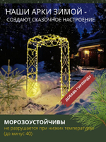 Арка садовая "Петергоф" 210х130х55 см.