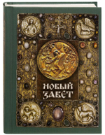 Новый Завет в твердом переплете на газетной бумаге (Терирем)